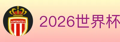 2026世界杯投注官方网站 logo